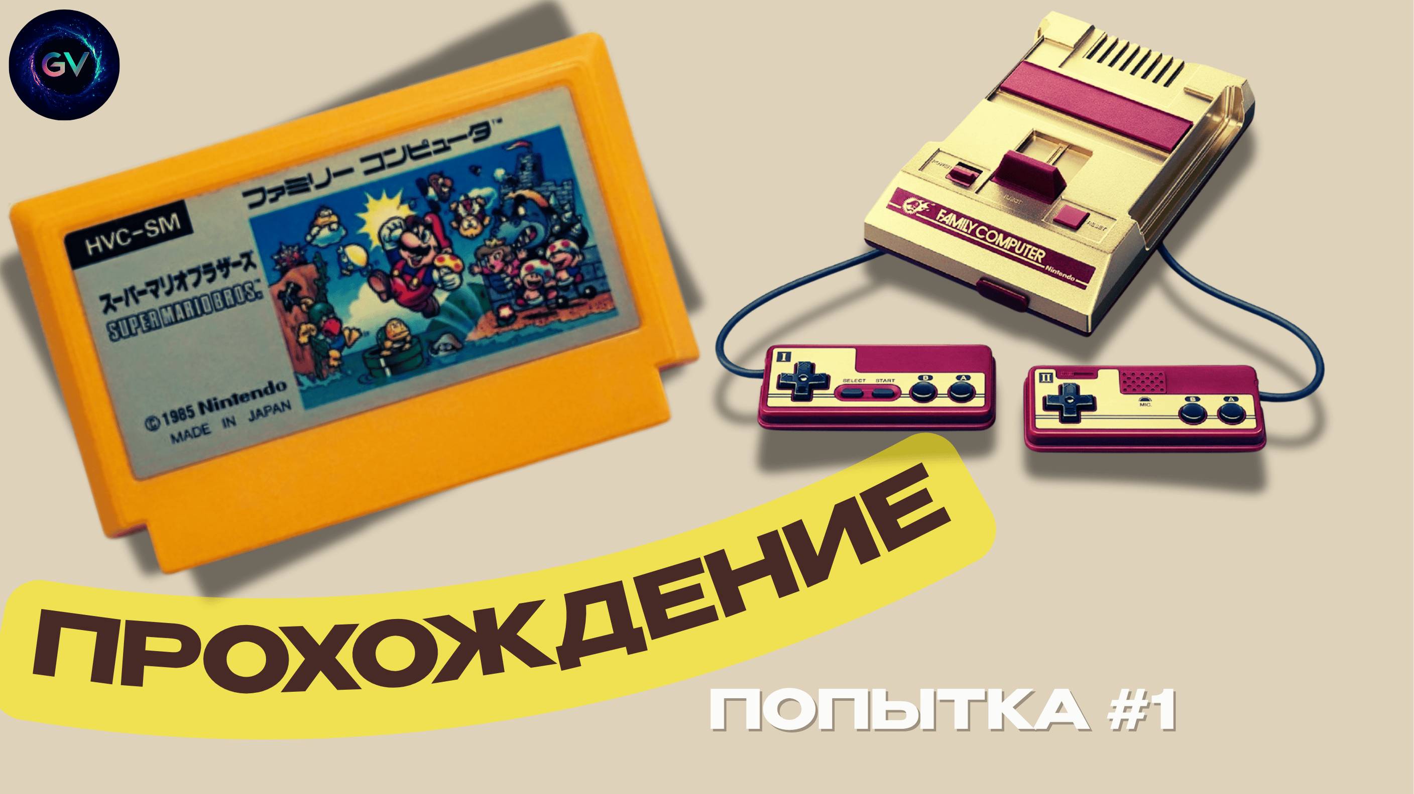 Super Mario Bros — Классика 1985! | Полное прохождение NES. Попытка #1