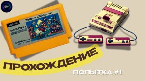Super Mario Bros — Классика 1985! | Полное прохождение NES. Попытка #1