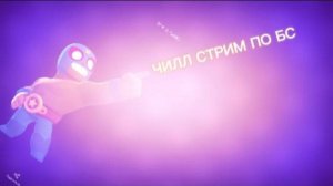 ЧИЛЛ СТРИМ ПО БРАВЛУ