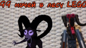 99 ночей в лесу lego баран.