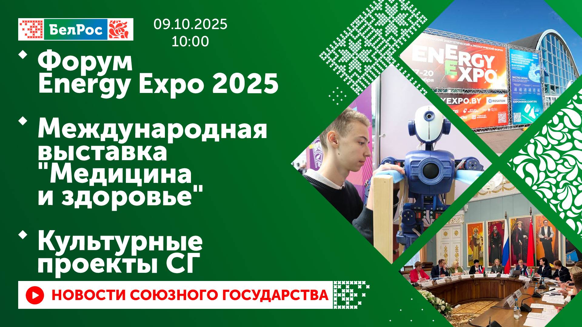 Форум Energy Expo 2025 / Международная выставка 