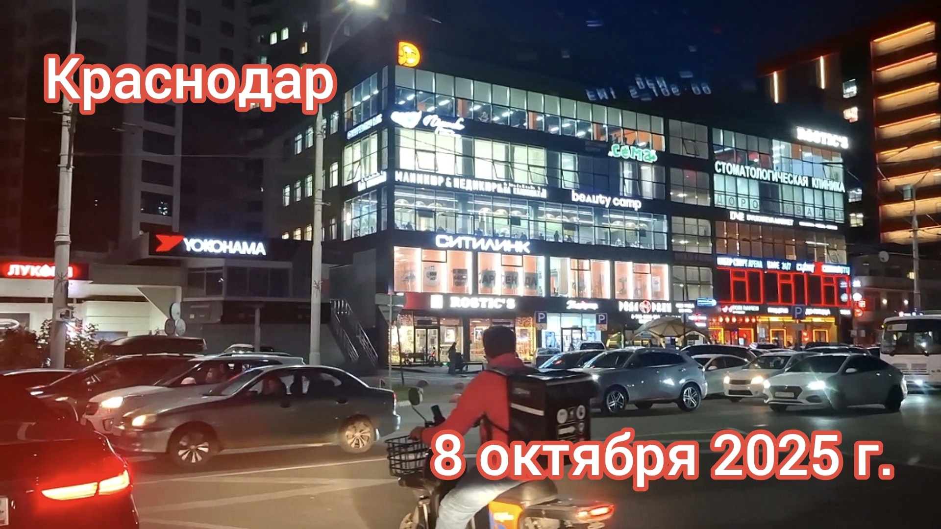 Краснодар - вечерний город - 8 октября 2025 г.