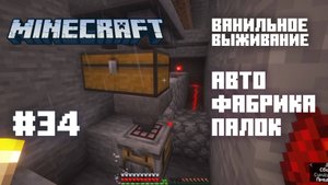 Майнкрафт. Ванильное выживание. #34 - Автофабрика палок.