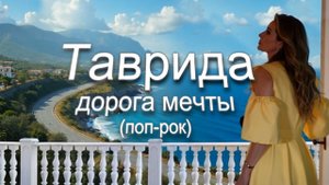 Таврида дорога мечты (поп-рок)