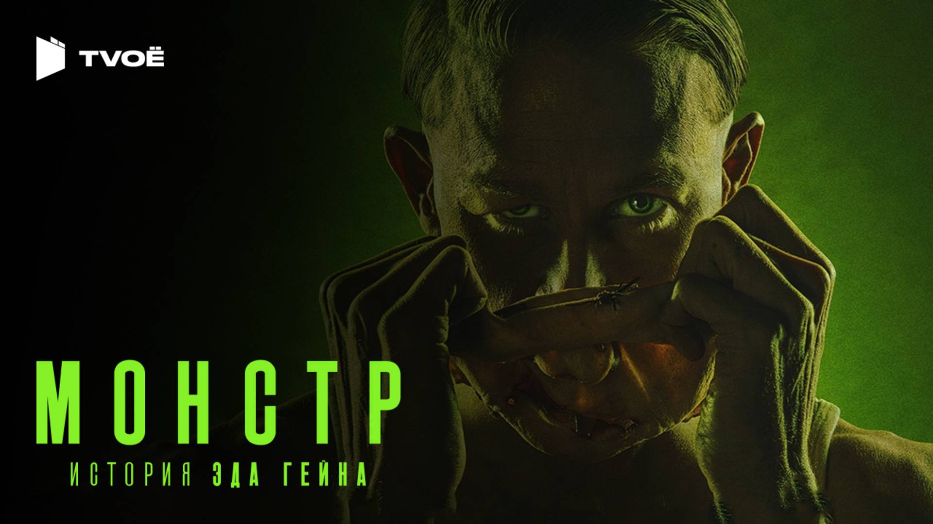 МОНСТР: ИСТОРИЯ ЭДА ГЕЙНА (2025) | Русский трейлер | Драмы | Сериал