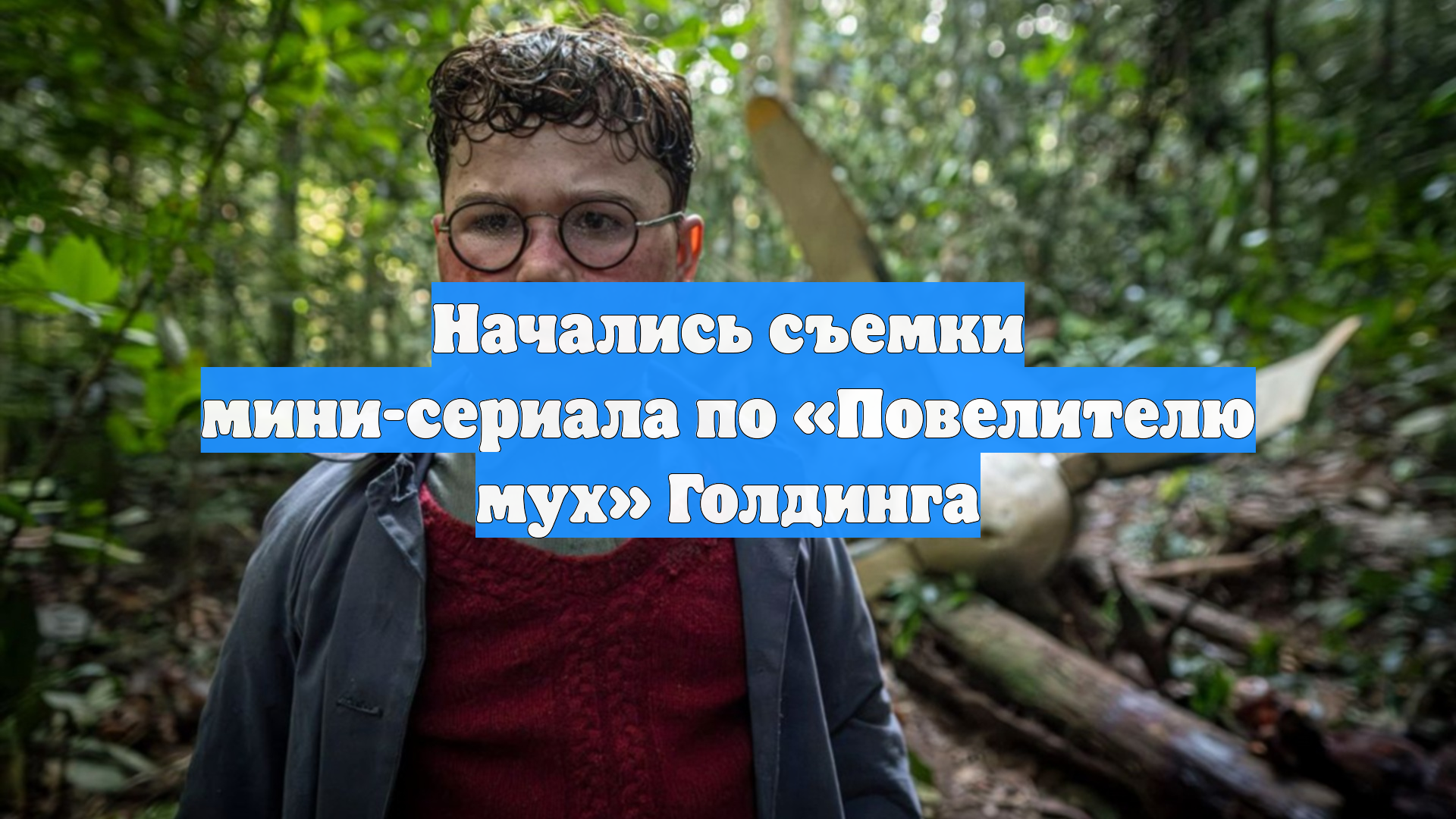Начались съемки мини-сериала по «Повелителю мух» Голдинга