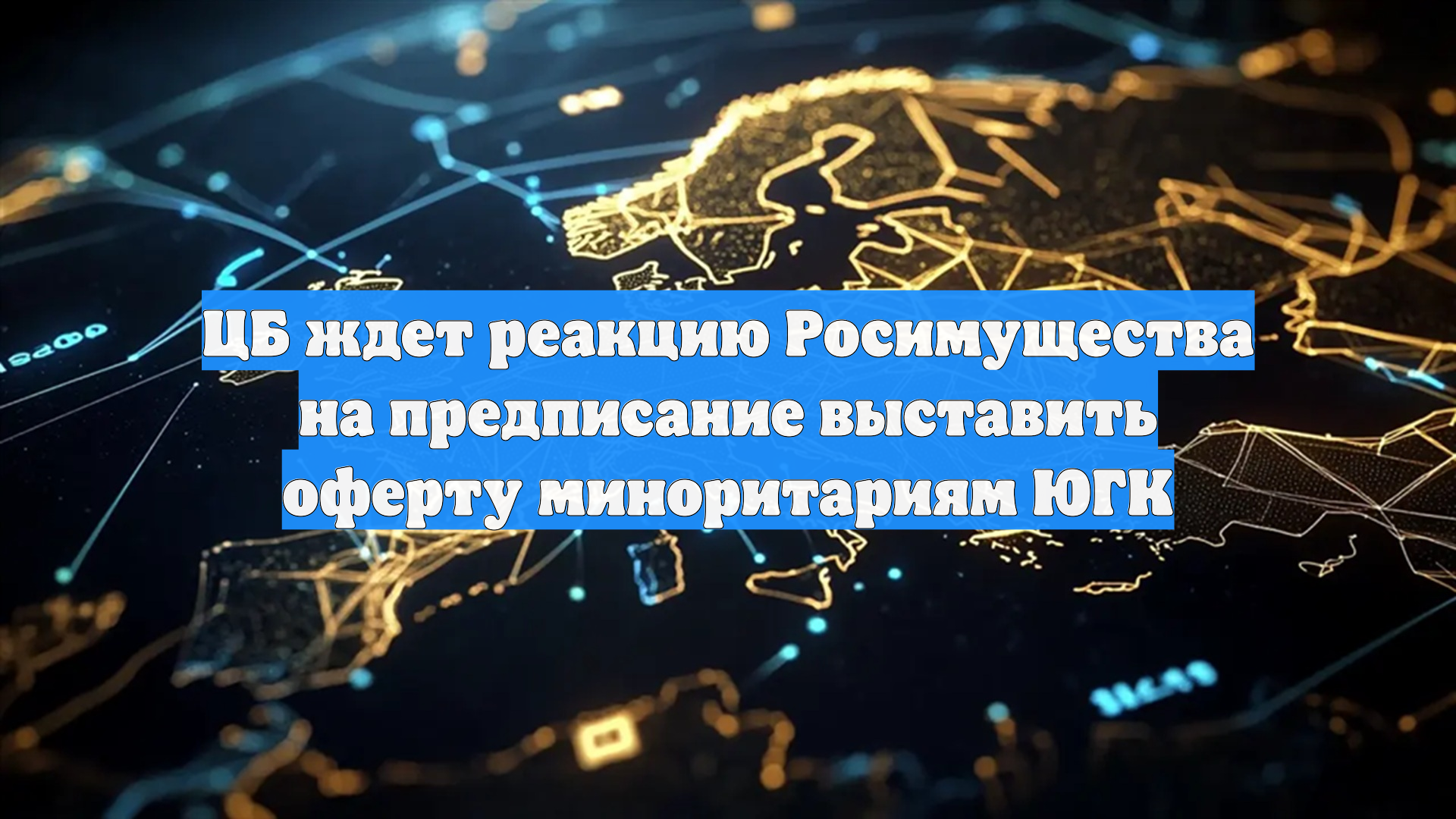 ЦБ ждет реакцию Росимущества на предписание выставить оферту миноритариям ЮГК
