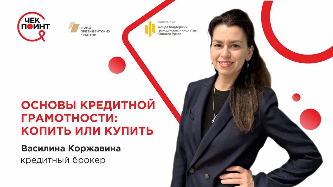 ОСНОВЫ КРЕДИТНОЙ ГРАМОТНОСТИ: копить или купить?