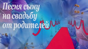 Песня-напутствие сыну на свадьбу от родителей. Самые главные слова любимому сыну.