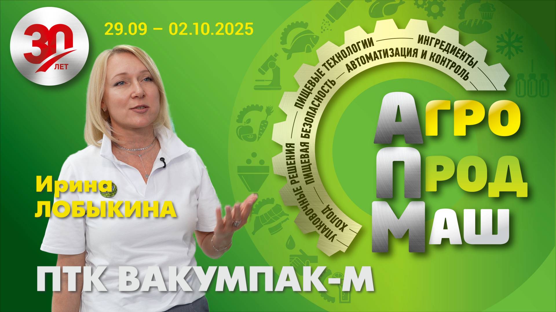 Ирина Лобыкина, руководитель отдела продаж ПТК «ВАКУМПАК-М»