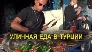 Уличная еда в Турции: где вкусно и недорого поесть