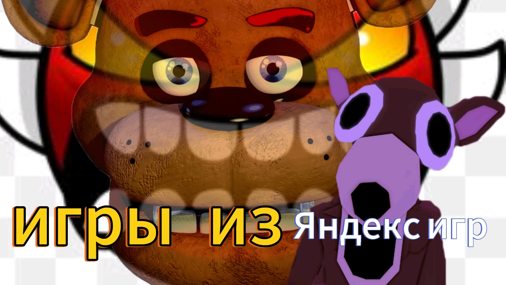 сумасшедшие игры из Яндекс игр