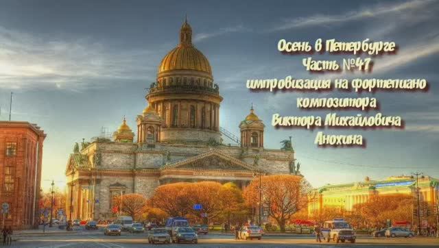 Осень в Петербурге Часть 47 BOSSA NOVA импровизация на фортепиано композитора Виктора Анохина
