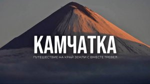 ПУТЕШЕСТВИЕ НА КАМЧАТКУ ЛЕТОМ|ТУР НА КАМЧАТКУ С ВМЕСТЕ ТРЕВЕЛ|ВУЛКАНЫ КАМЧАТКИ|РЫБАЛКА НА КАМЧАТКЕ|
