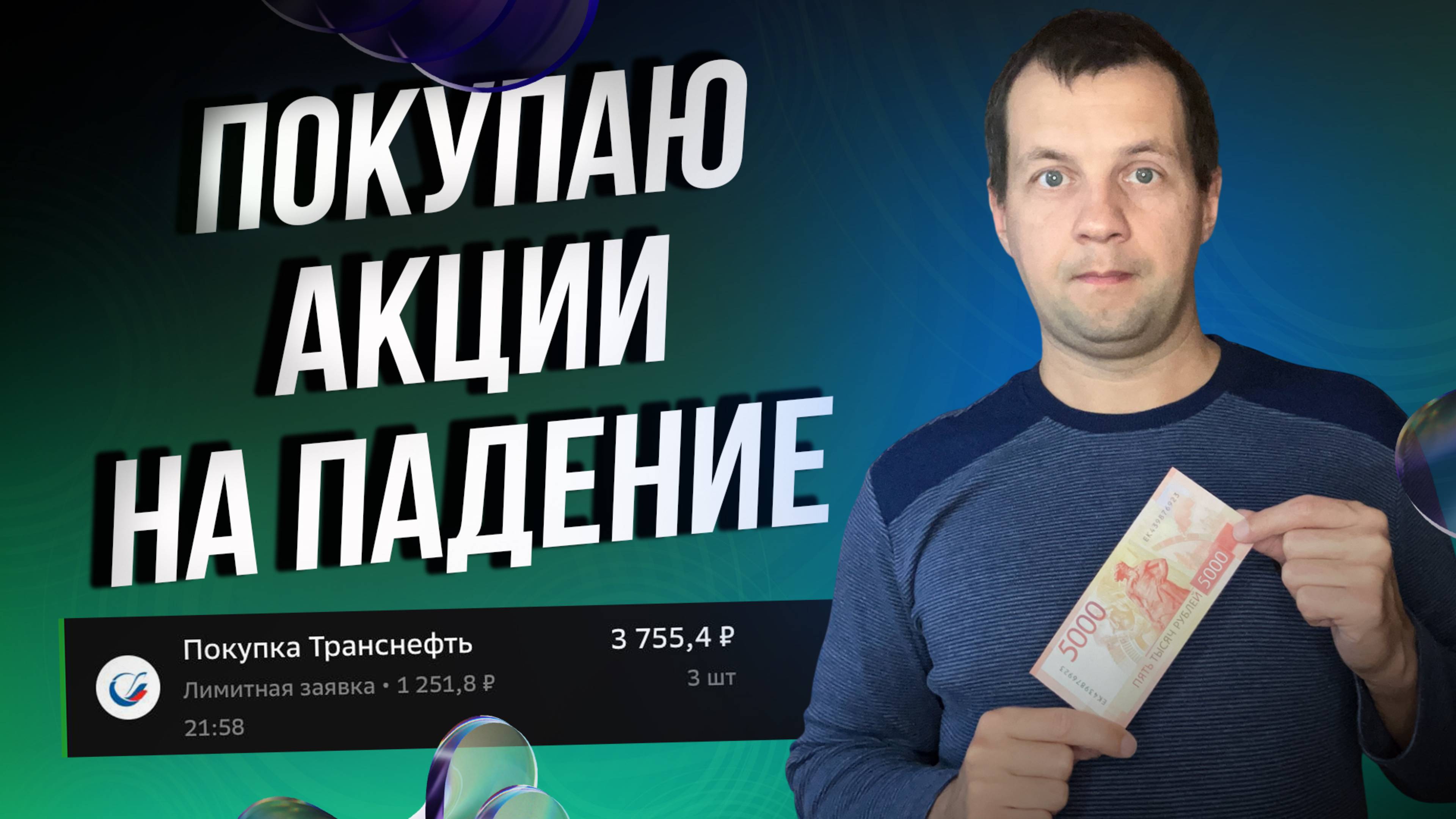 Покупаю много акций на падение рынка. Увеличиваю будущую дивидендную зарплату.