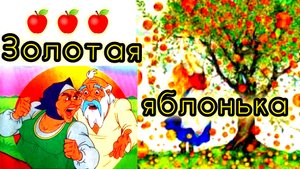 ЗОЛОТАЯ ЯБЛОНЬКА аудиосказка/