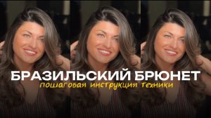 Бразильский брюнет. Подробный урок по технике.