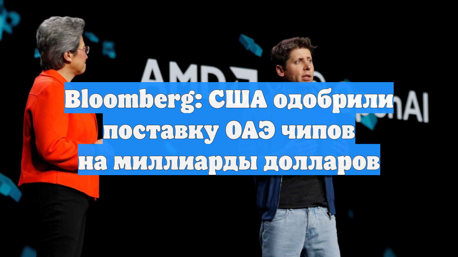 Bloomberg: США одобрили поставку ОАЭ чипов на миллиарды долларов