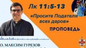 Просите Подателя всех даров