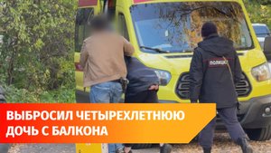 В Уфе мужчина выбросил свою дочь с четвертого этажа