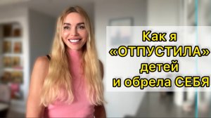 От гиперопеки к свободе: мой путь к себе через тело и дух