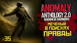 STALKER Anomaly Anthology 2.0 🔥 Тень Чернобыля 2025 — Kill the Strelok | Прохождение |  # 35