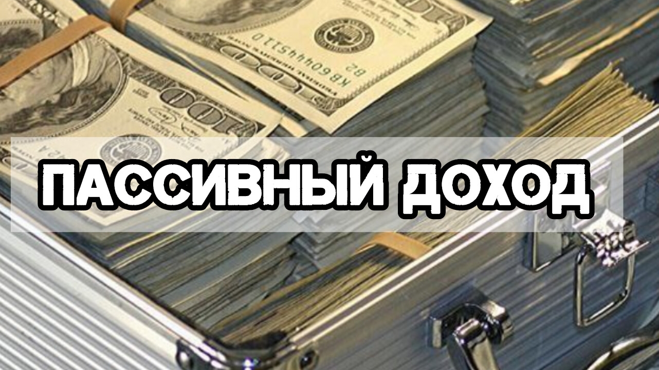 Пассивный доход.   Приветствую всех тех, кто хочет улучшить свое материальное положение .