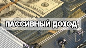 Пассивный доход. Приветствую всех тех, кто хочет улучшить свое материальное положение .