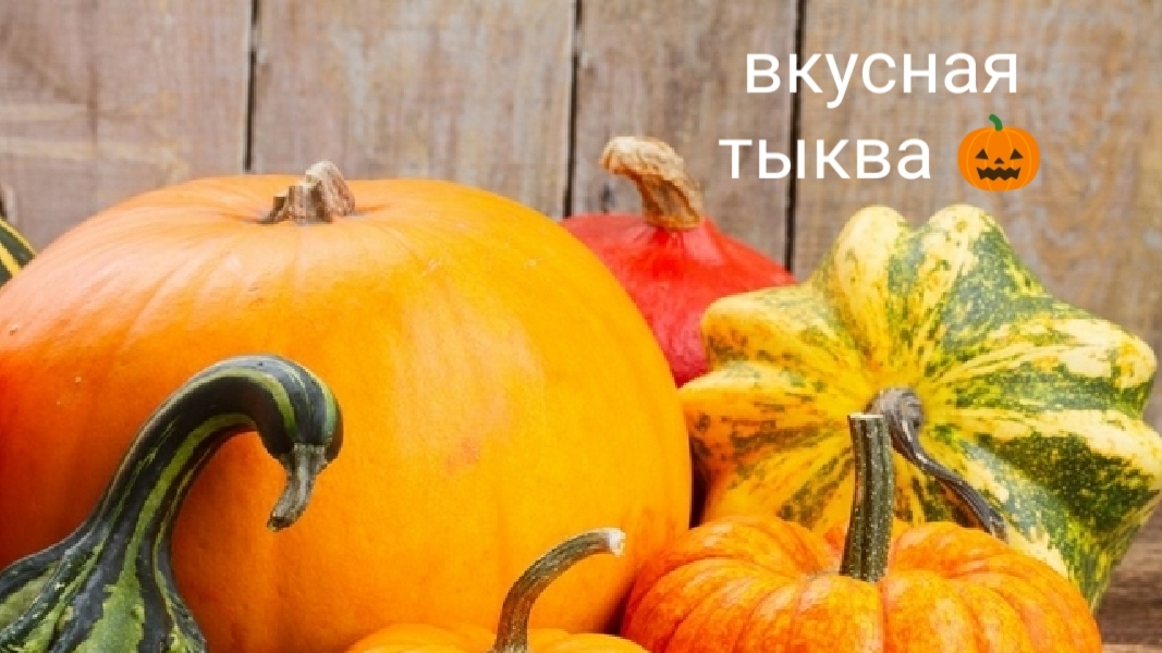 Вкусная запечённая закуска из тыквы-простые рецепты с нами...