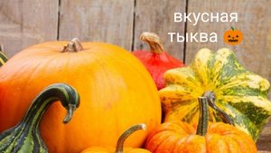 Вкусная запечённая закуска из тыквы-простые рецепты с нами...