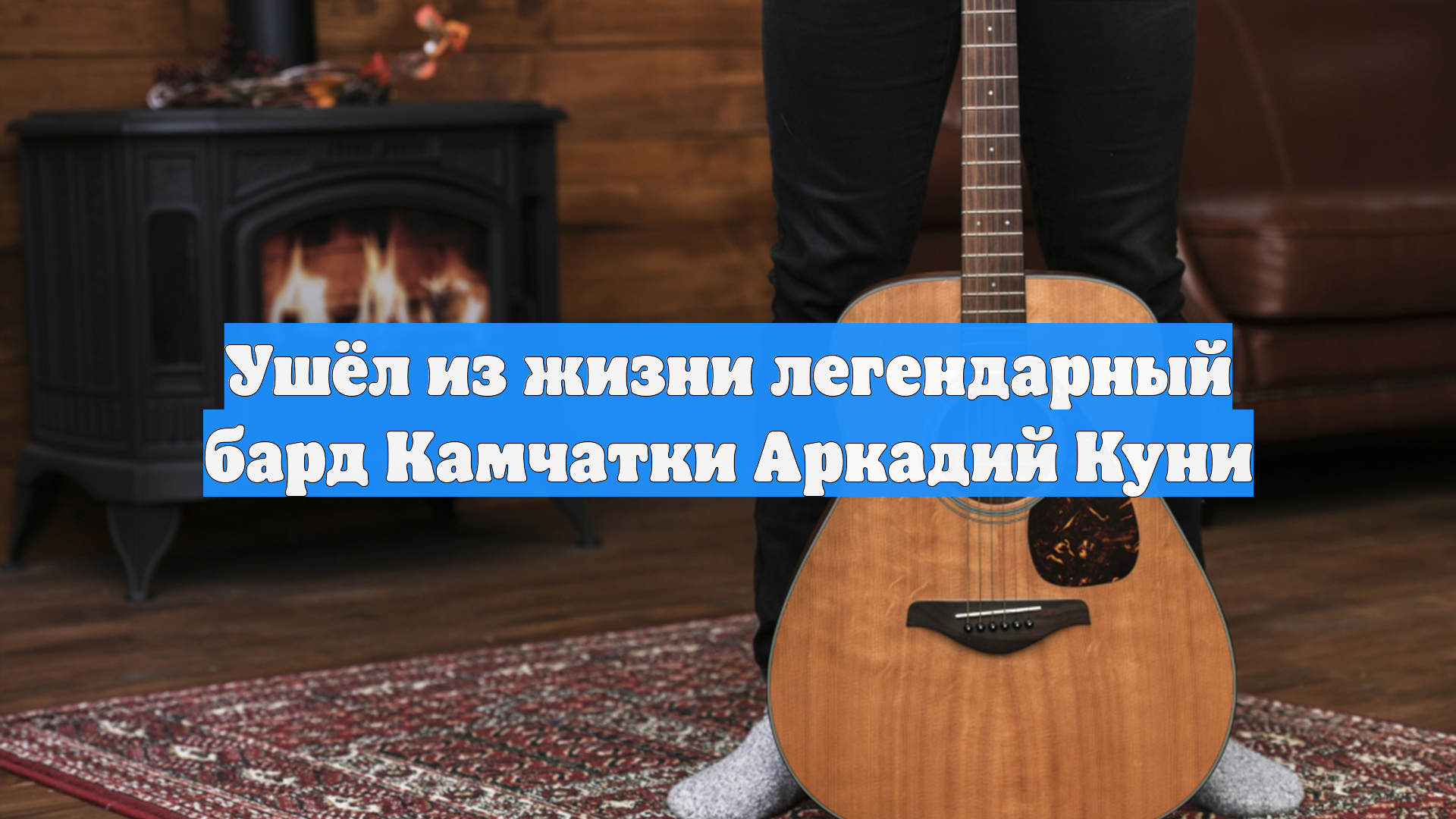 Ушёл из жизни легендарный бард Камчатки Аркадий Куни