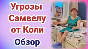 Обзор- Коля пугает Самвела. Калидорыч съездил в гости к Шупе