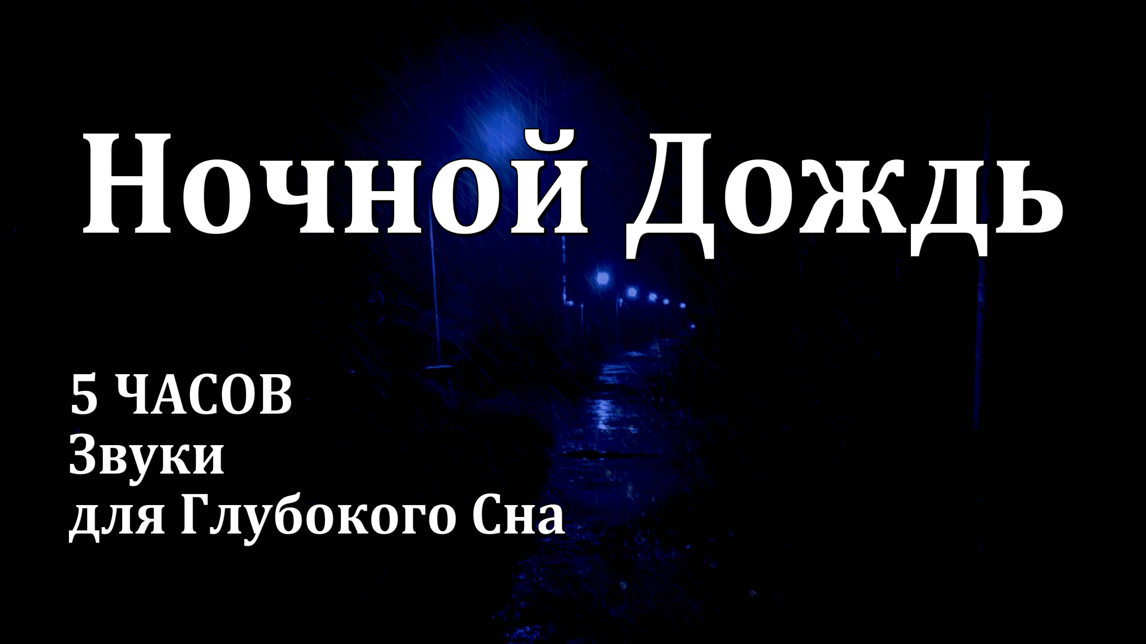 5 ЧАСОВ | Звуки Ночного Дождя для Глубокого Сна, Учебы и Релаксации | Белый Шум 🌧️🌙🌧️