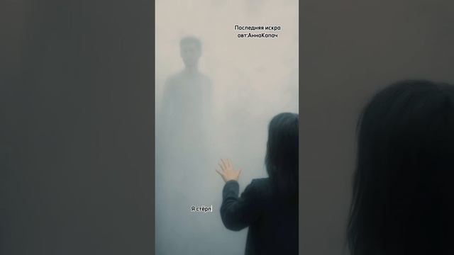последняя искра_авт:АннаКапач
