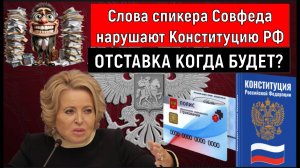Слова спикера Совфеда нарушают Конституцию России! Матвиенко когда уйдет в отставку?