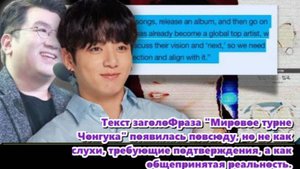 Фанаты верят, что сольное творчество Чонгука заслуживает мировой сцены... /ОЗВУЧКА TANIY/...