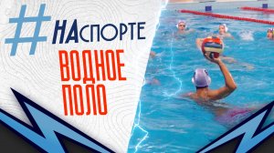 #НАспорте | Водное поло