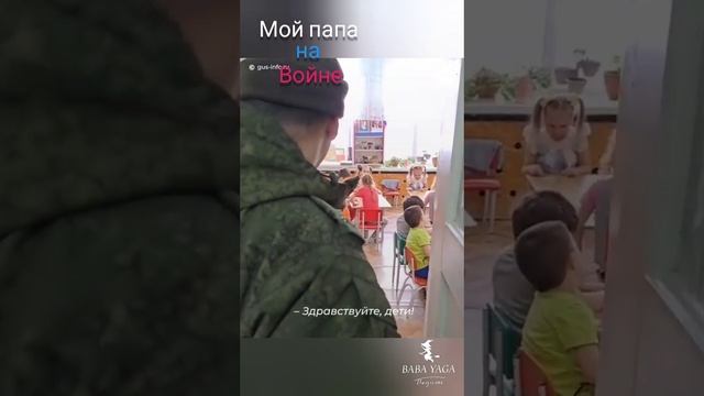 песня Мой папа на войне от Baba Yaga