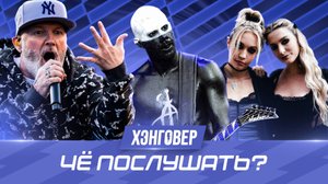 Подборка "ЧЁ ПОСЛУШАТЬ?" №9 на ХЭНГОВЕР