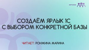 Создаём ярлык 1С с выбором конкретной базы