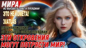 ЭТО НЕ КОМЕТА! 3I/ATLAS – ПОСЛАНИЕ ГАЛАКТИЧЕСКОЙ ФЕДЕРАЦИИ: МИРА ИЗ ВЫСШЕГО ПЛЕЯДЕАНСКОГО СОВЕТА