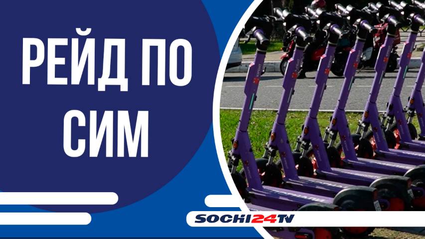 Самокатчикам в Сочи напомнили о ПДД!