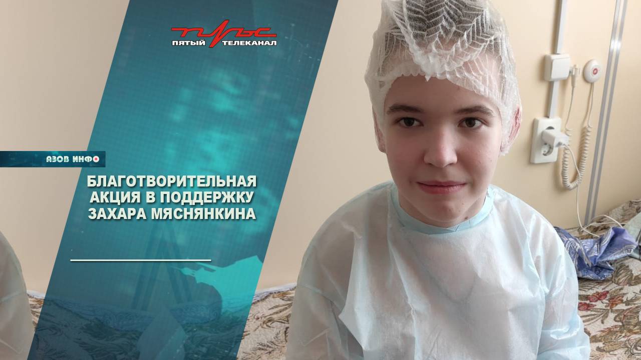 Благотворительная акция в поддержку Захара Мяснянкина