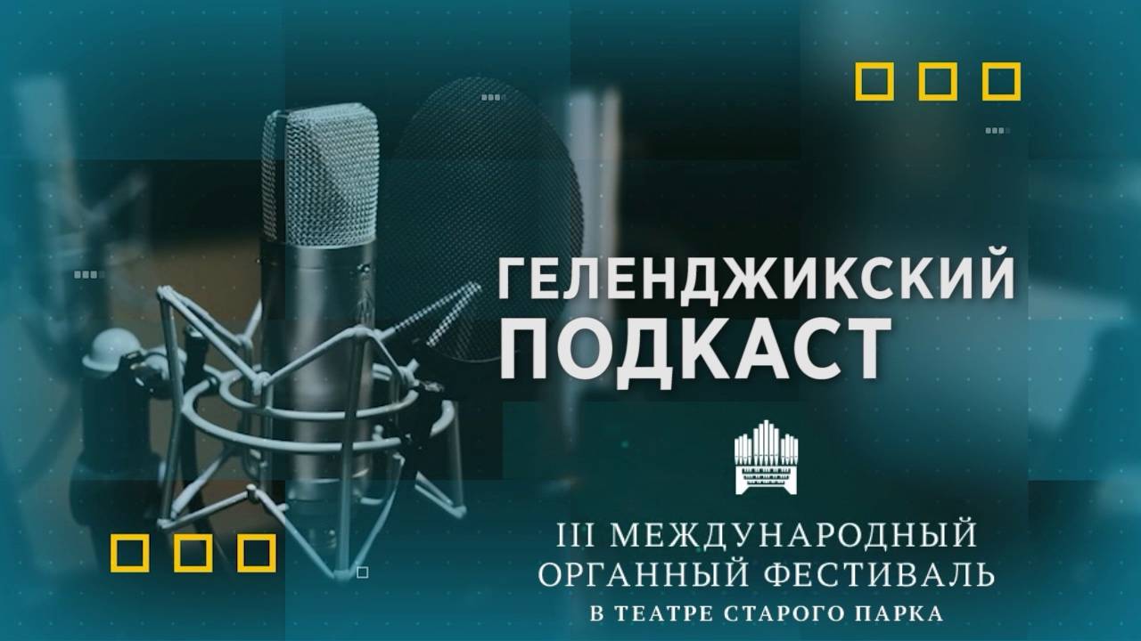 Геленджикский подкаст. III Международный органный фестиваль в Старом парке