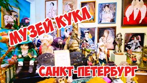 Музей кукол, Санкт-Петербург