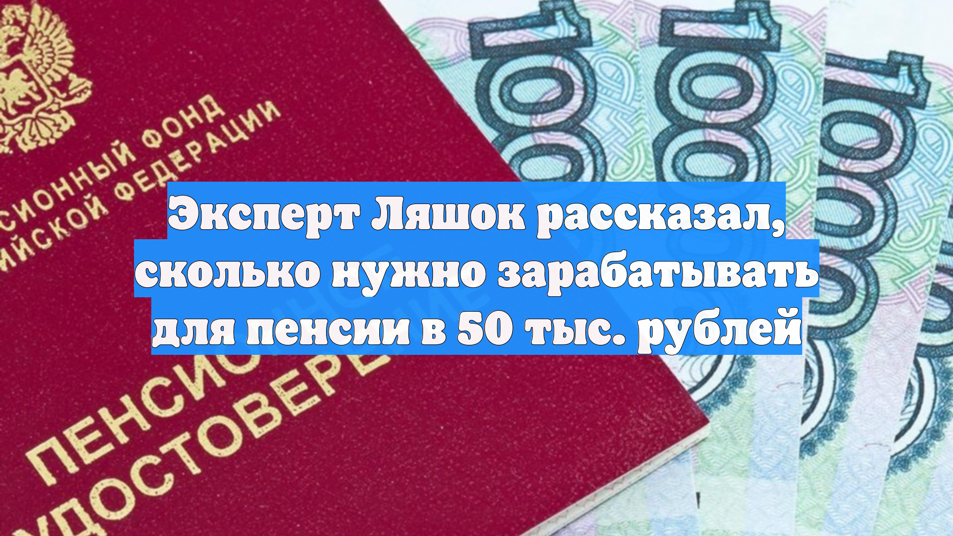 Эксперт Ляшок рассказал, сколько нужно зарабатывать для пенсии в 50 тыс. рублей