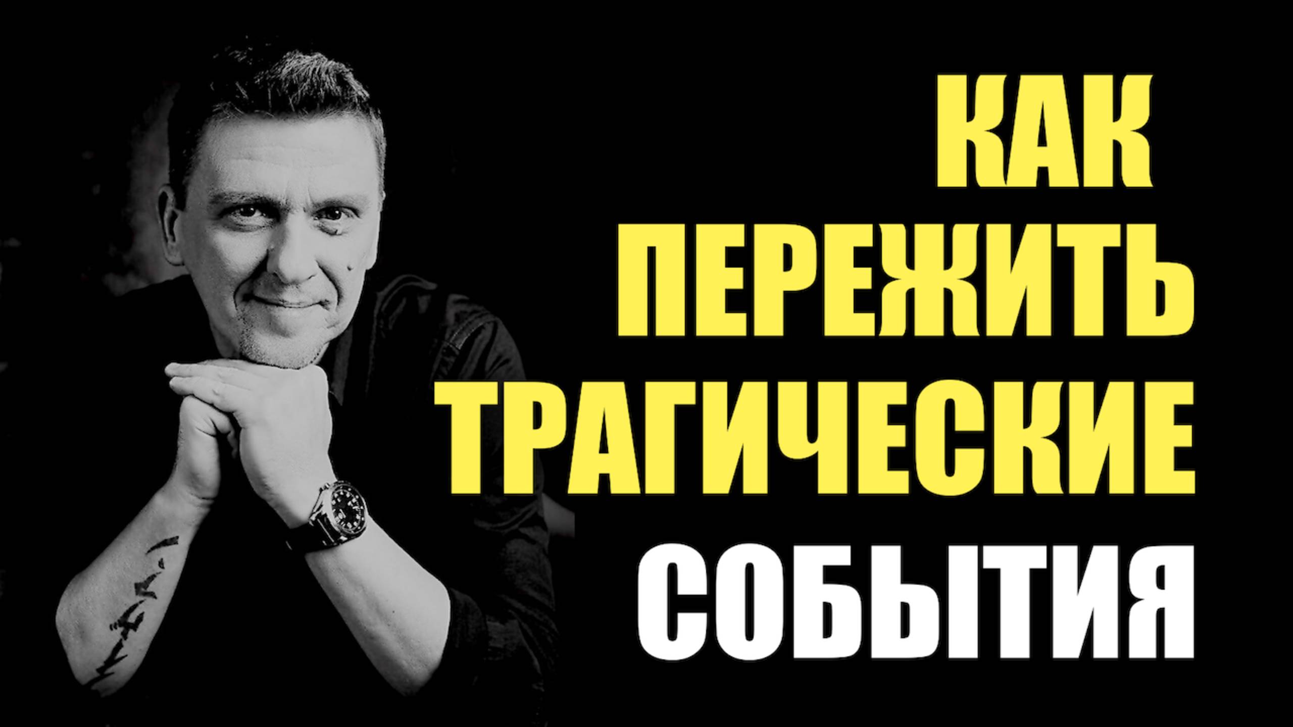 Как пережить трагические ситуации