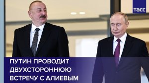 Путин проводит двухстороннюю встречу с Алиевым