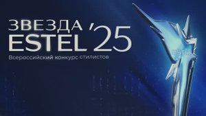 Всероссийский конкурс стилистов "Звезда ESTEL2025"
