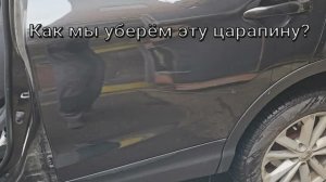 Царапина на авто? Что делать?